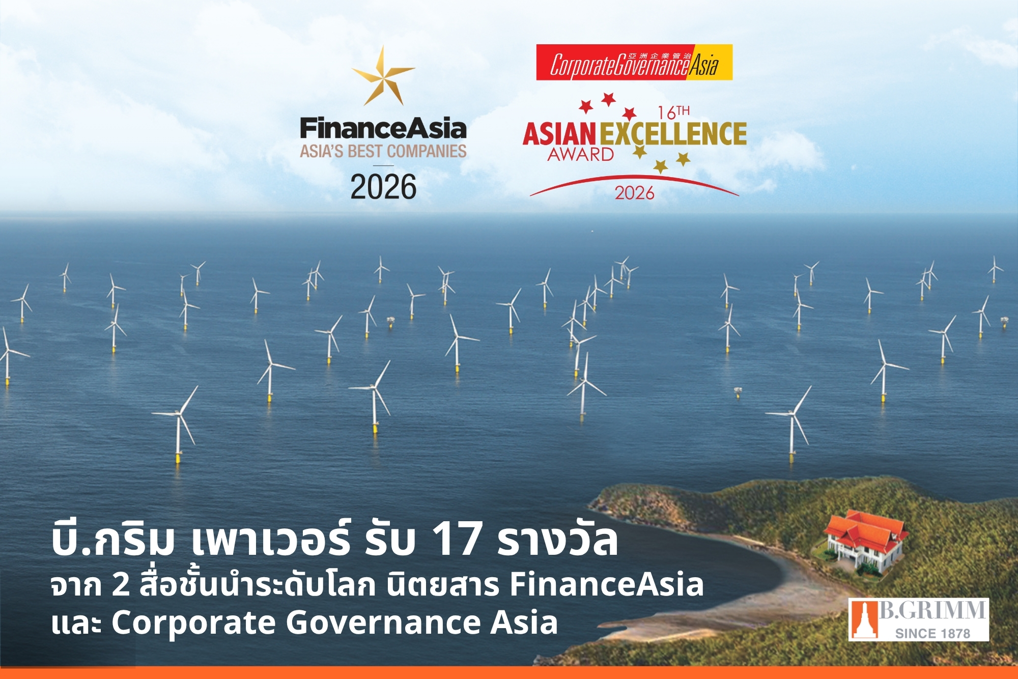 บี.กริม เพาเวอร์ ตอกย้ำองค์กรพลังงานชั้นนำระดับโลก กวาด 17 รางวัลความเป็นเลิศด้าน ESG ธรรมาภิบาล และนักลงทุนสัมพันธ์